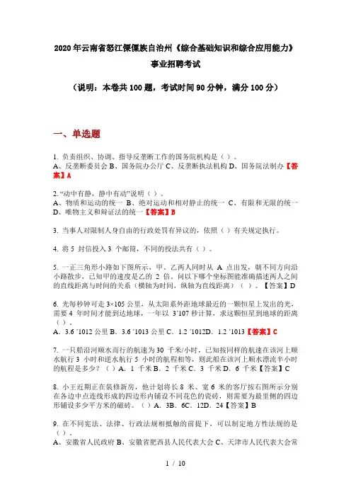 2020年云南省怒江傈僳族自治州《综合基础知识和综合应用能力》事业招聘考试