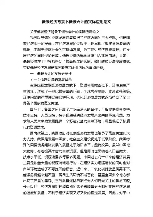 低碳经济背景下低碳会计的实际应用论文