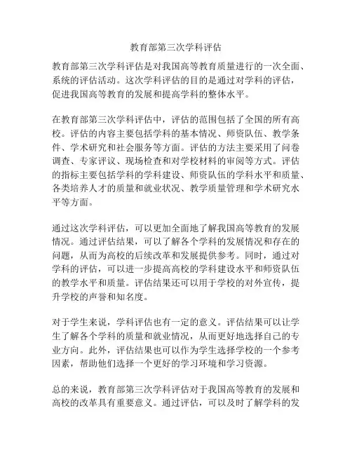 教育部第三次学科评估