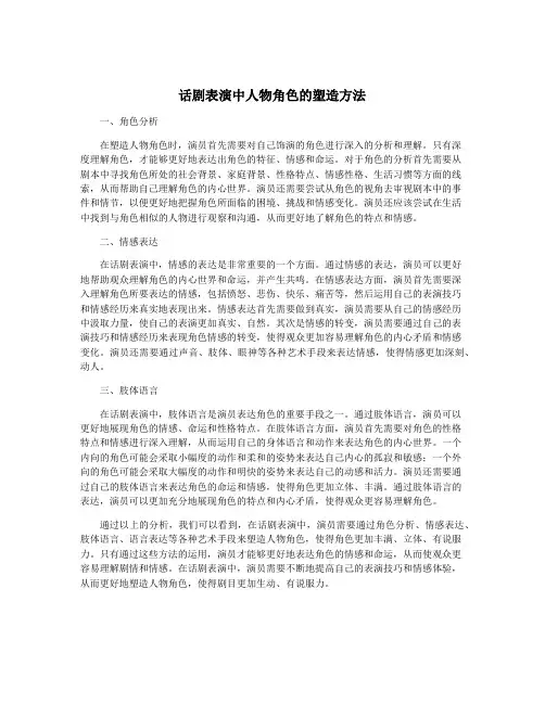 话剧表演中人物角色的塑造方法
