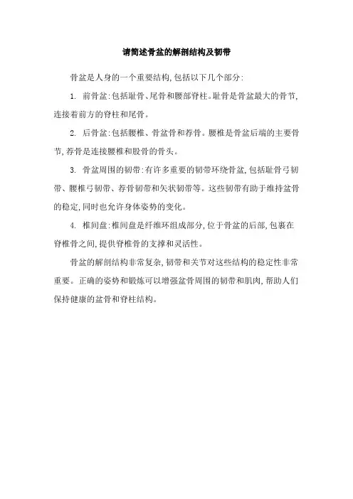 请简述骨盆的解剖结构及韧带