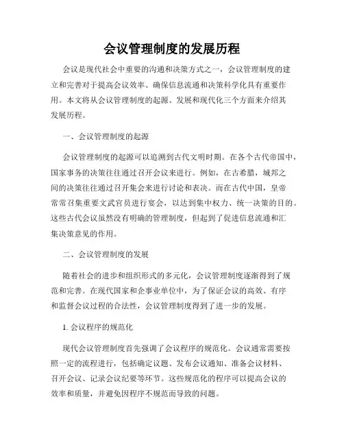 会议管理制度的发展历程