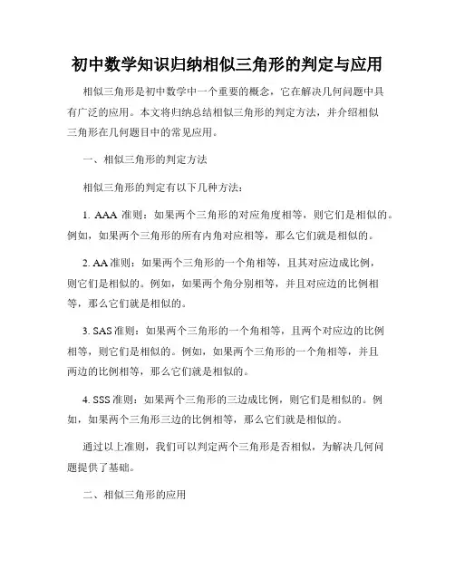 初中数学知识归纳相似三角形的判定与应用