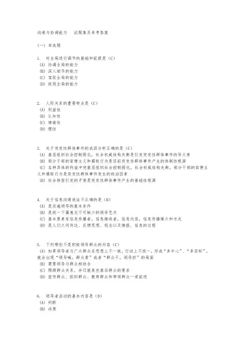 沟通与协调能力试题集及部分答案