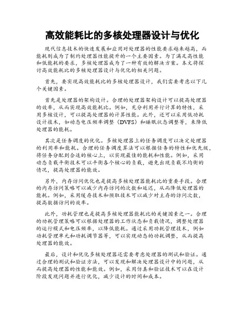 高效能耗比的多核处理器设计与优化