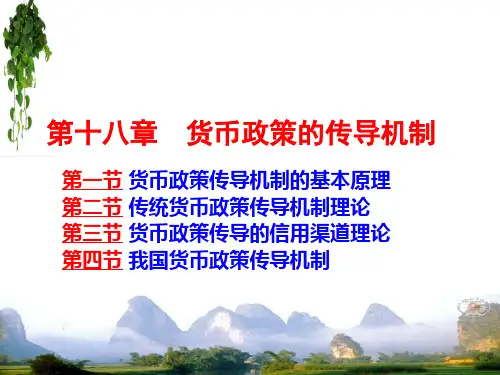货币政策的传导机制