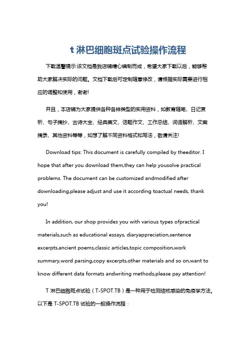 t淋巴细胞斑点试验操作流程