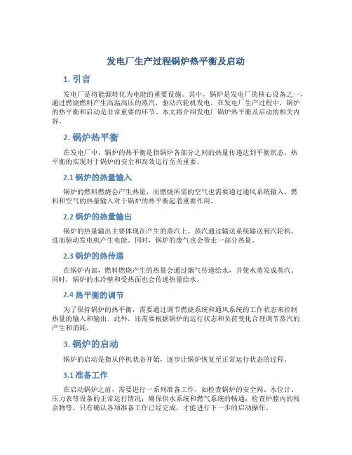 发电厂生产过程锅炉热平衡及启动