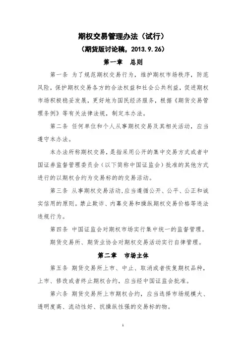 期权交易管理办法(期货版讨论稿 9.26)