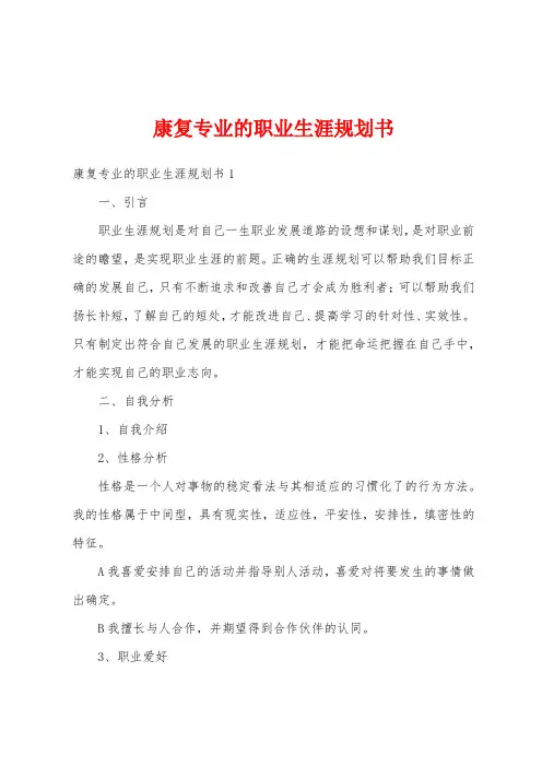 康复专业的职业生涯规划书