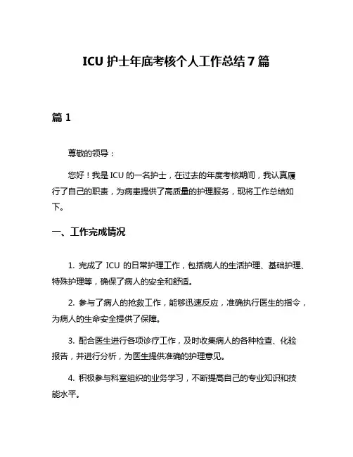 ICU护士年底考核个人工作总结7篇