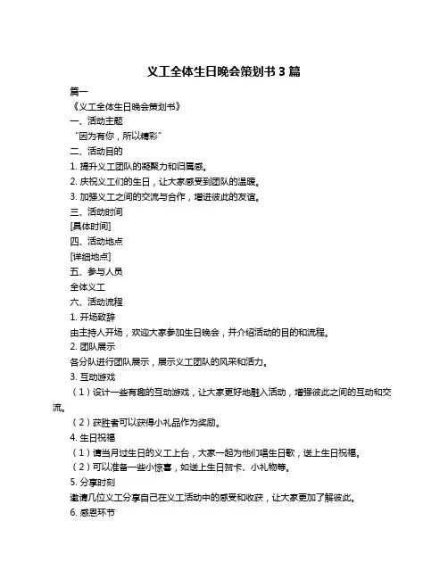 义工全体生日晚会策划书3篇