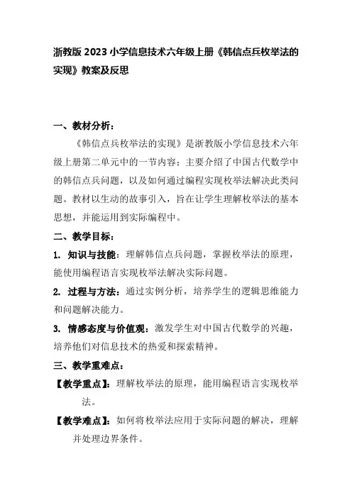 浙教版2023小学信息技术六年级上册《韩信点兵枚举法的实现》教案及反思