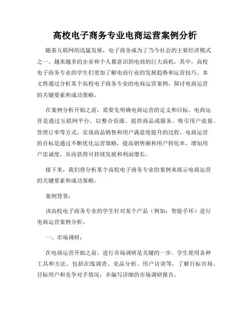 高校电子商务专业电商运营案例分析