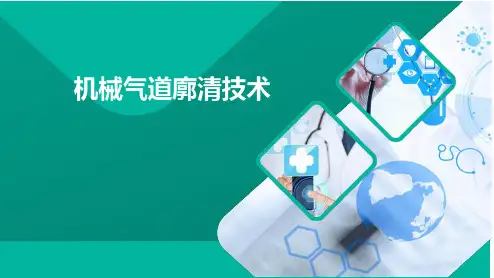 机械气道廓清技术