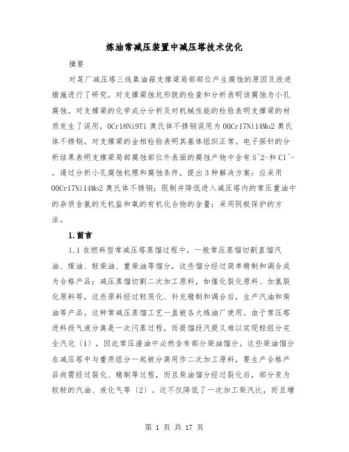 炼油常减压装置中减压塔技术优化(2篇)