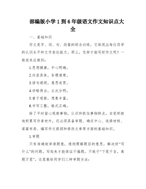 部编版小学1到6年级语文作文知识点大全