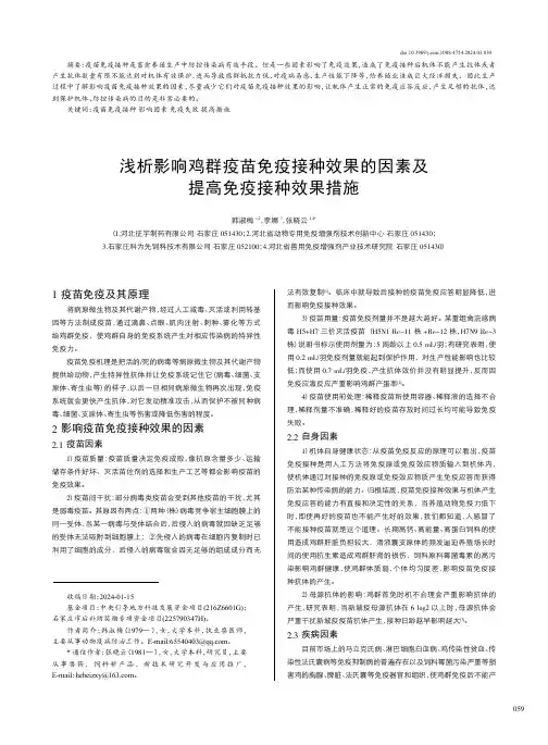 浅析影响鸡群疫苗免疫接种效果的因素及提高免疫接种效果措施
