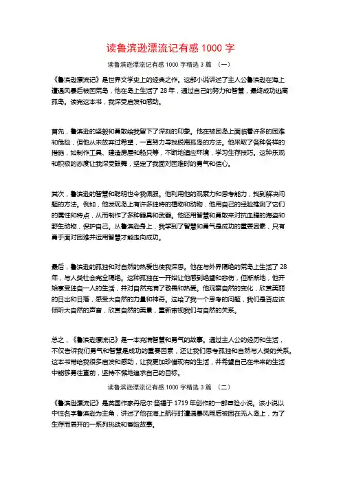 读鲁滨逊漂流记有感1000字3篇
