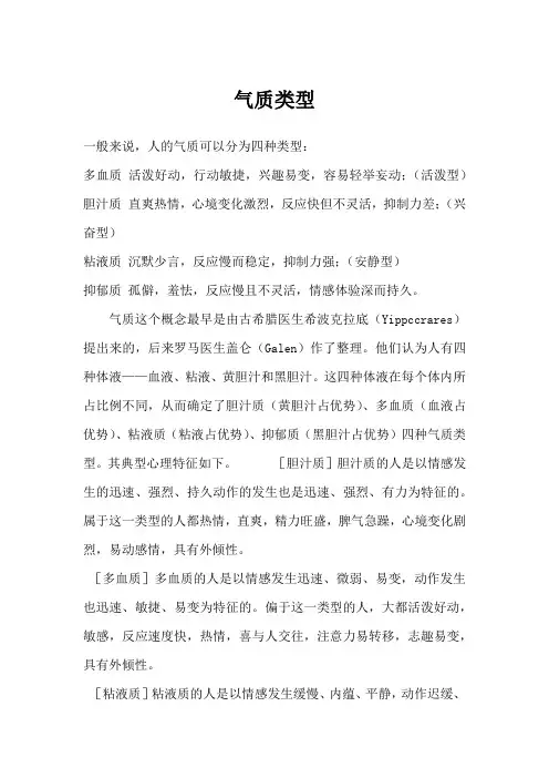 气质类型与人性格的关系
