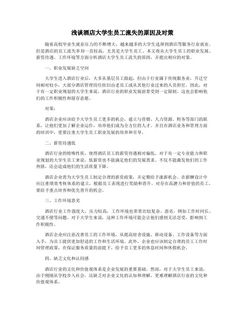 浅谈酒店大学生员工流失的原因及对策