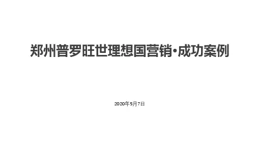 郑州普罗旺世理想国成功案例