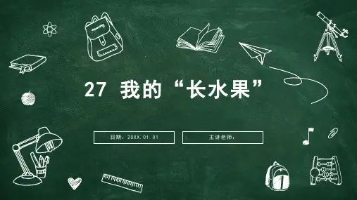 统编版五年级语文上册27我的“长生果”课件(共18张PPT)