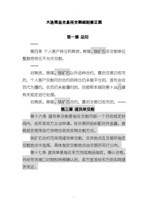 大连商品交易所交割细则修正案
