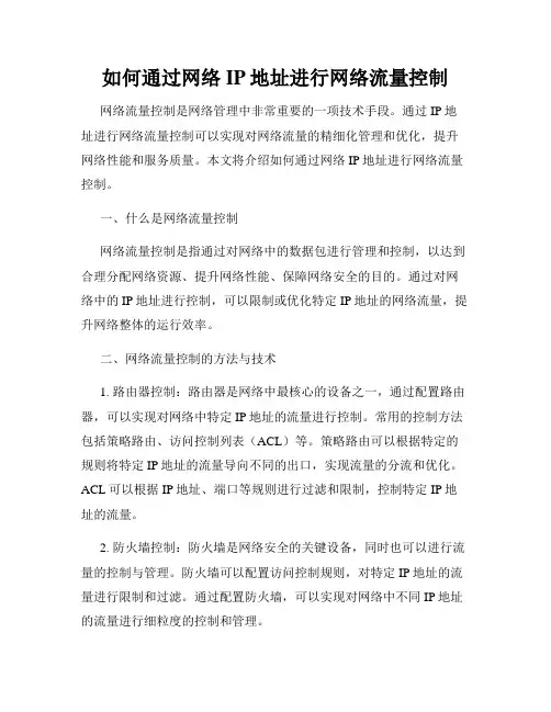 如何通过网络IP地址进行网络流量控制