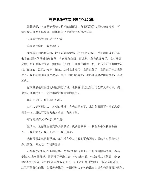 有你真好作文400字(20篇)精选范文