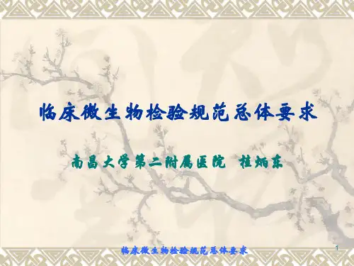 临床微生物检验规范总体要求.