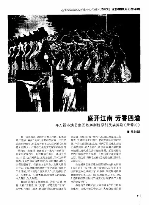 盛开江南芳香四溢——评无锡市演艺集团歌舞剧院原创民族舞剧《茉莉花》