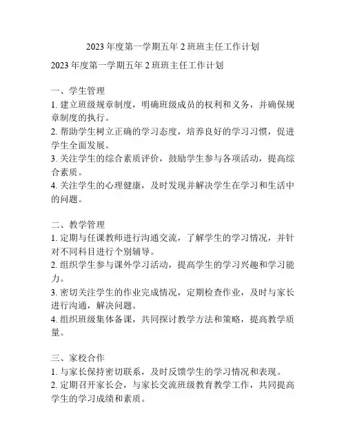2023年度第一学期五年2班班主任工作计划
