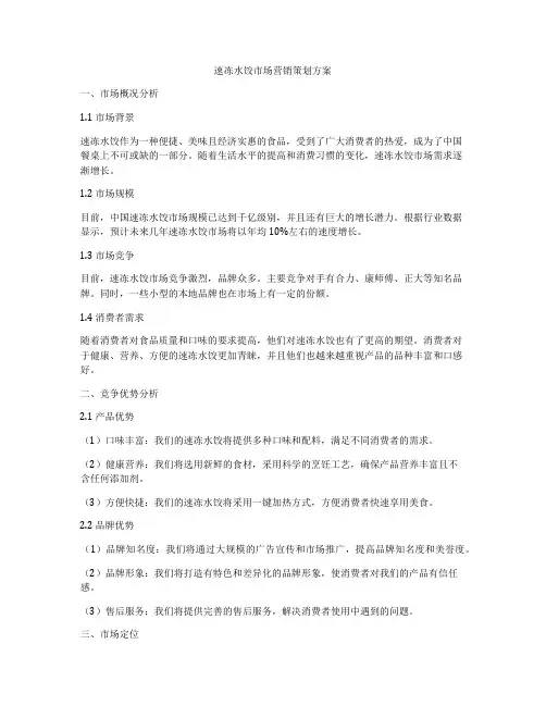 速冻水饺市场营销策划方案