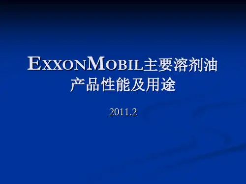 EXXONMOBIL主要溶剂油产品讲解