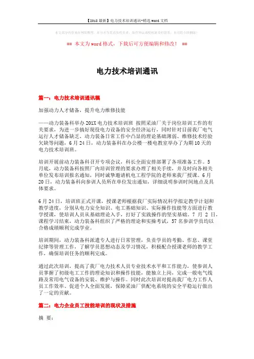 【2018最新】电力技术培训通讯-精选word文档 (5页)