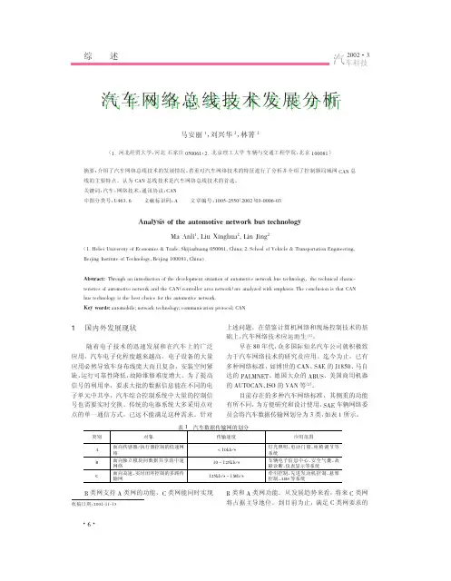 汽车网络总线技术发展分析