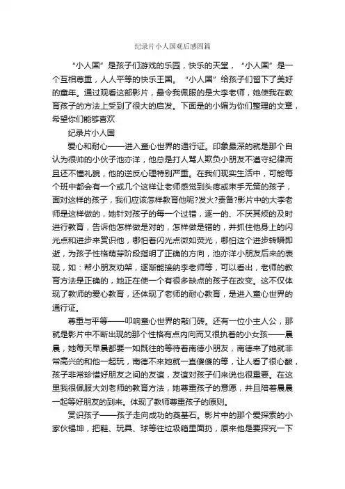 纪录片小人国观后感四篇_观后感_