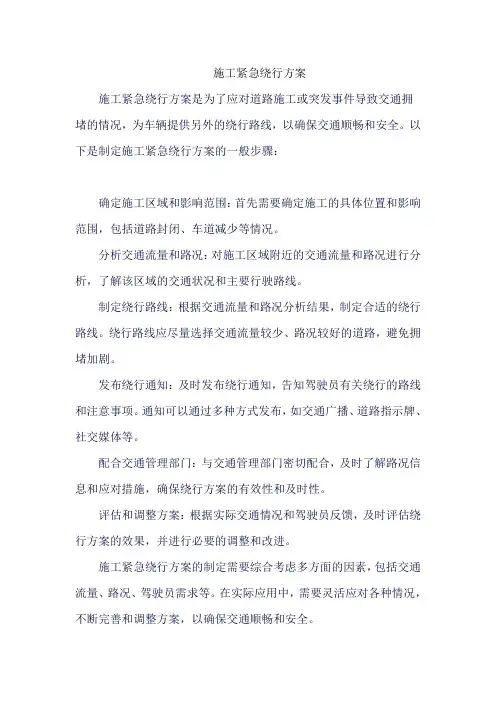 施工紧急绕行方案