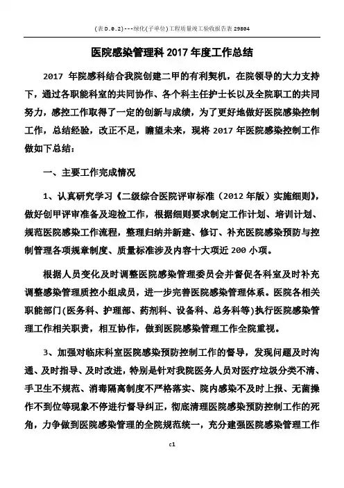 医院感染管理科2017年度工作总结
