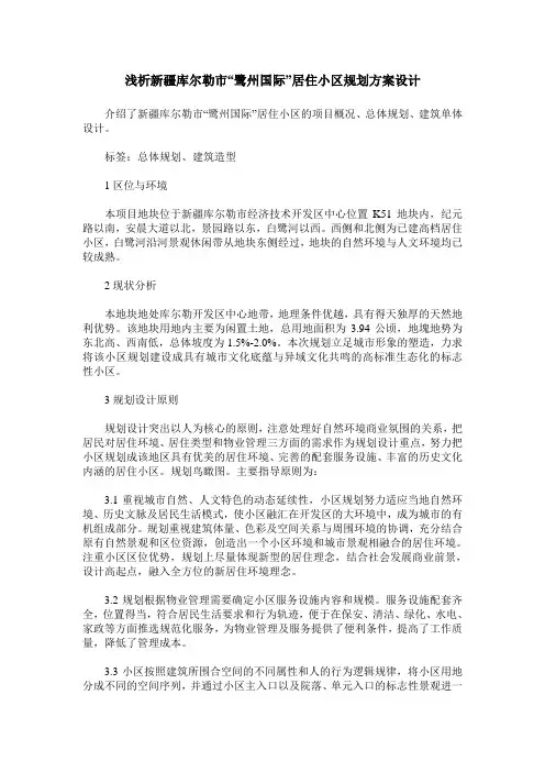 浅析新疆库尔勒市“鹭州国际”居住小区规划方案设计