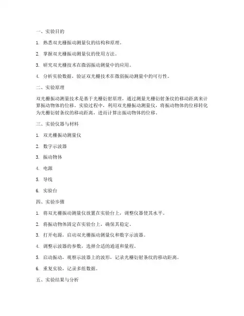 双光栅振动实验报告