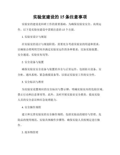实验室建设的15条注意事项