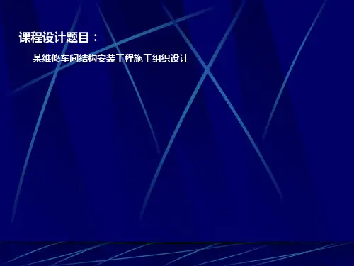 土木工程施工课程设计__某维修车间结构安装工程施工组织设计