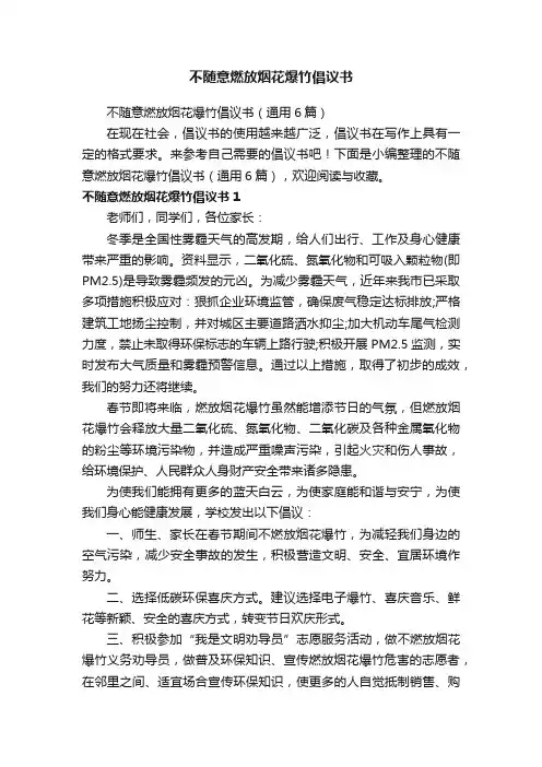 不随意燃放烟花爆竹倡议书
