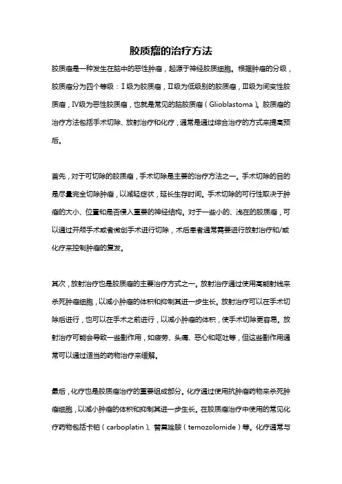 胶质瘤的治疗方法