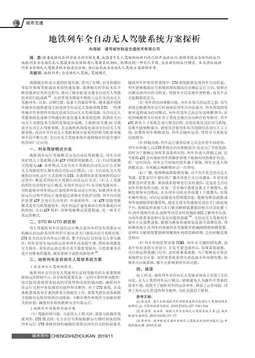 地铁列车全自动无人驾驶系统方案探析