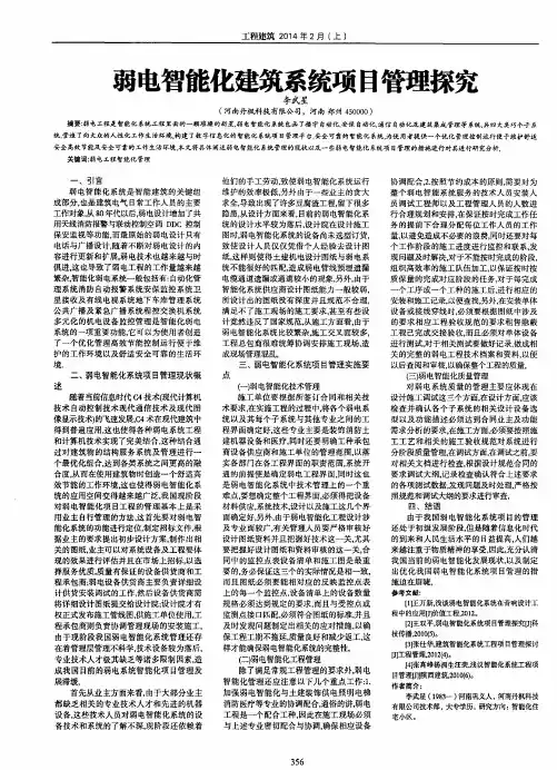 弱电智能化建筑系统项目管理探究