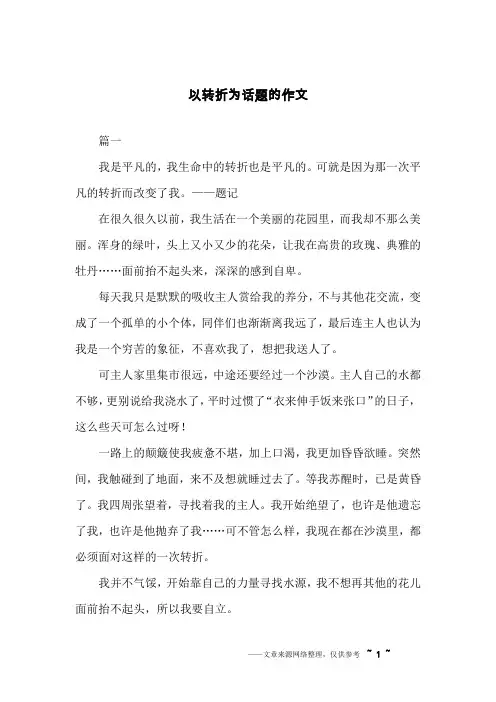 以转折为话题的作文