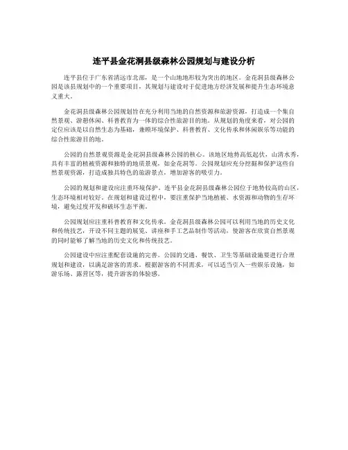连平县金花洞县级森林公园规划与建设分析